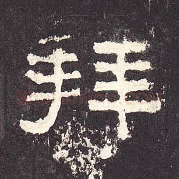 拜毛笔隶书的写法_毛笔书法隶书拜单字帖图片_摘自东汉张迁碑第261字
