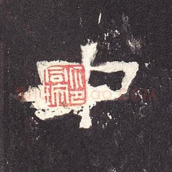 中毛笔隶书的写法_毛笔书法隶书中单字帖图片_摘自东汉张迁碑第263字