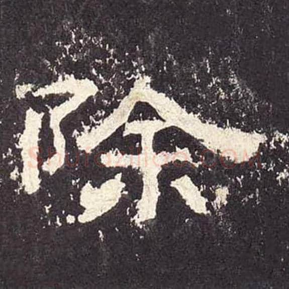 除毛笔隶书的写法_毛笔书法隶书除单字帖图片_摘自东汉张迁碑第264字