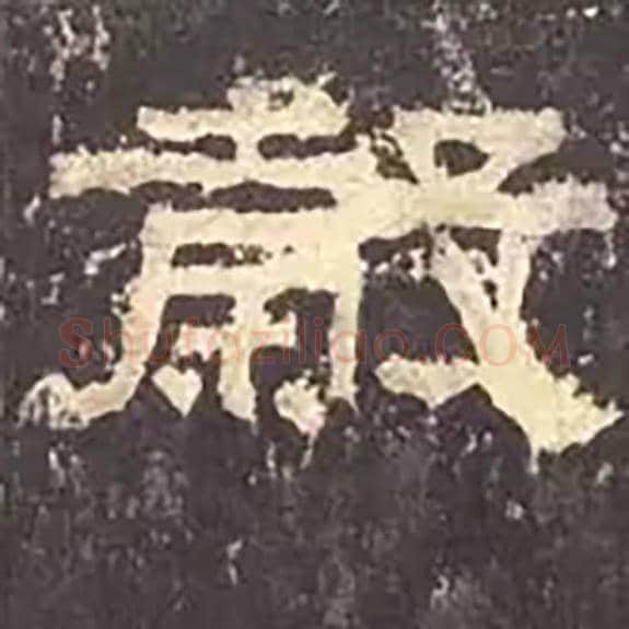 谷毛笔隶书的写法_毛笔书法隶书谷单字帖图片_摘自东汉张迁碑第265字