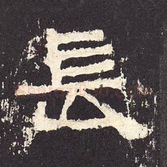 长毛笔隶书的写法_毛笔书法隶书长单字帖图片_摘自东汉张迁碑第267字