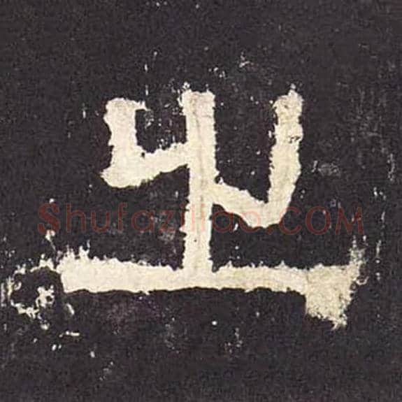 之毛笔隶书的写法_毛笔书法隶书之单字帖图片_摘自东汉张迁碑第270字