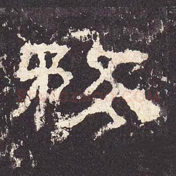 务毛笔隶书的写法_毛笔书法隶书务单字帖图片_摘自东汉张迁碑第271字