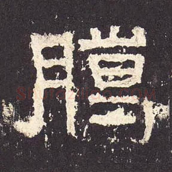 腊毛笔隶书的写法_毛笔书法隶书腊单字帖图片_摘自东汉张迁碑第276字