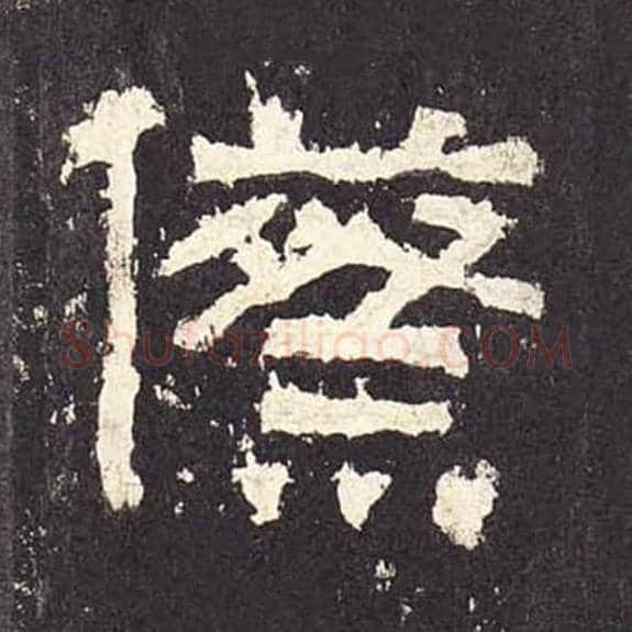 祭毛笔隶书的写法_毛笔书法隶书祭单字帖图片_摘自东汉张迁碑第279字
