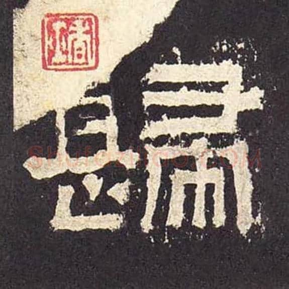 归毛笔隶书的写法_毛笔书法隶书归单字帖图片_摘自东汉张迁碑第282字