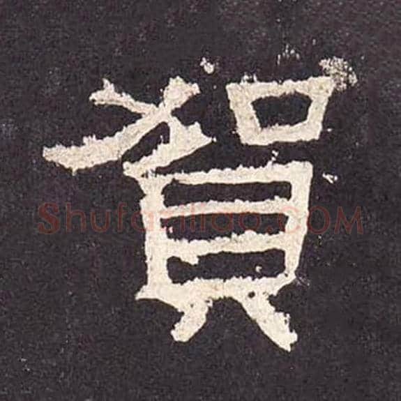 贺毛笔隶书的写法_毛笔书法隶书贺单字帖图片_摘自东汉张迁碑第283字