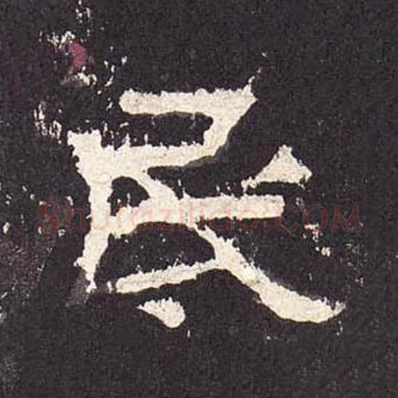 民毛笔隶书的写法_毛笔书法隶书民单字帖图片_摘自东汉张迁碑第287字