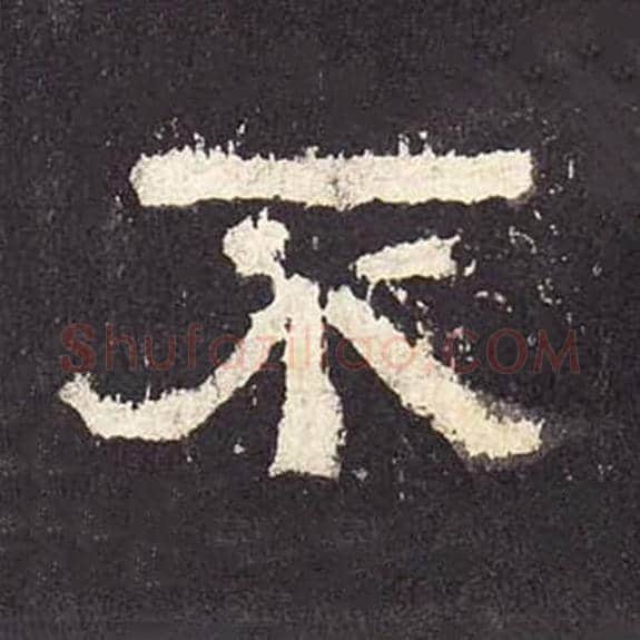 不毛笔隶书的写法_毛笔书法隶书不单字帖图片_摘自东汉张迁碑第288字