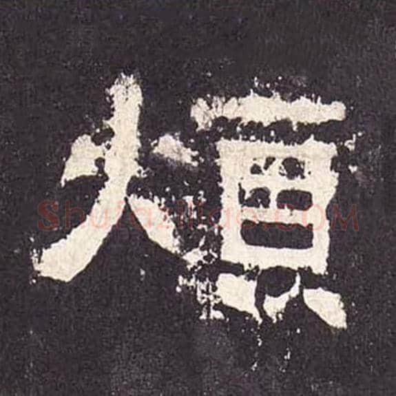 烦毛笔隶书的写法_毛笔书法隶书烦单字帖图片_摘自东汉张迁碑第289字
