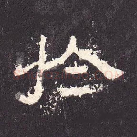 于毛笔隶书的写法_毛笔书法隶书于单字帖图片_摘自东汉张迁碑第290字