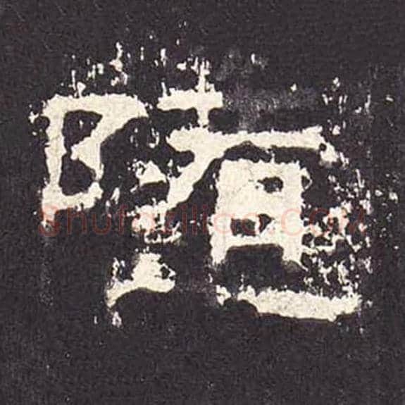 随毛笔隶书的写法_毛笔书法隶书随单字帖图片_摘自东汉张迁碑第292字