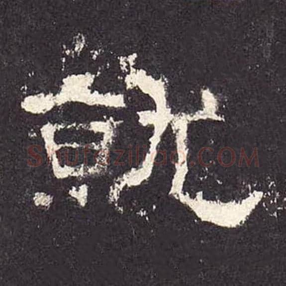 就毛笔隶书的写法_毛笔书法隶书就单字帖图片_摘自东汉张迁碑第293字