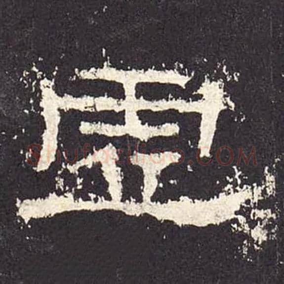 虚毛笔隶书的写法_毛笔书法隶书虚单字帖图片_摘自东汉张迁碑第294字