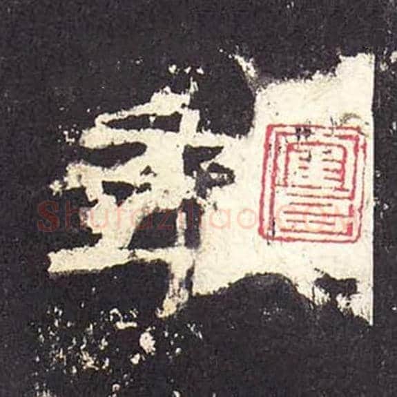 年毛笔隶书的写法_毛笔书法隶书年单字帖图片_摘自东汉张迁碑第299字