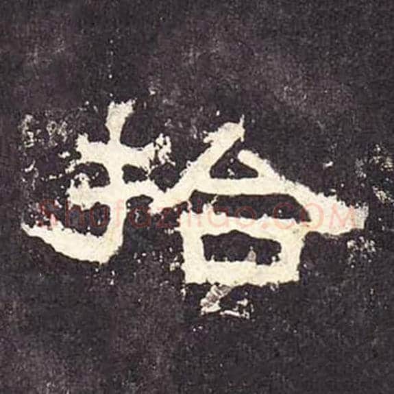 拾毛笔隶书的写法_毛笔书法隶书拾单字帖图片_摘自东汉张迁碑第302字