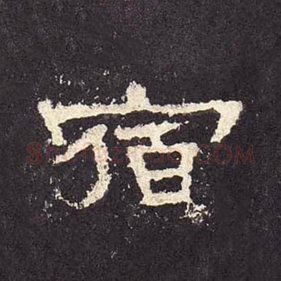 宿毛笔隶书的写法_毛笔书法隶书宿单字帖图片_摘自东汉张迁碑第306字