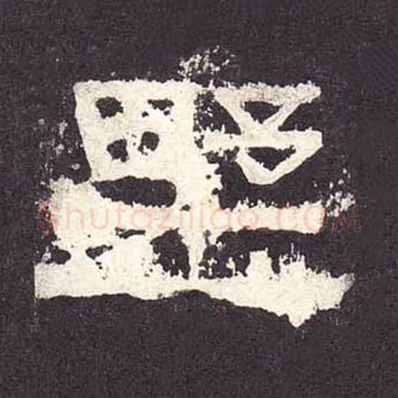 野毛笔隶书的写法_毛笔书法隶书野单字帖图片_摘自东汉张迁碑第307字