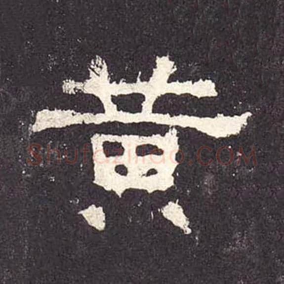 黄毛笔隶书的写法_毛笔书法隶书黄单字帖图片_摘自东汉张迁碑第308字