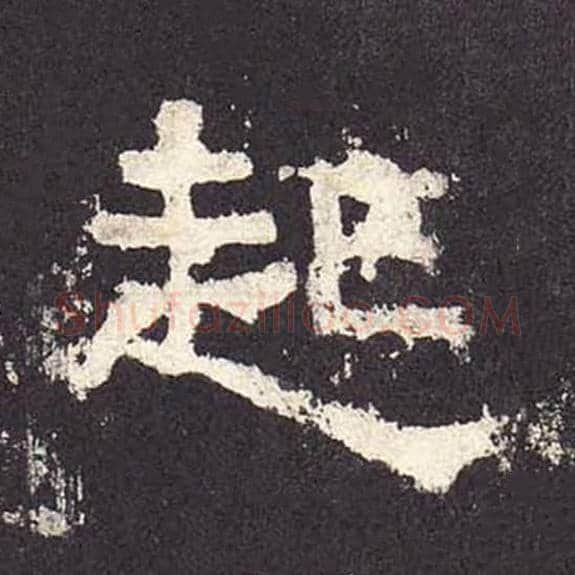 起毛笔隶书的写法_毛笔书法隶书起单字帖图片_摘自东汉张迁碑第311字