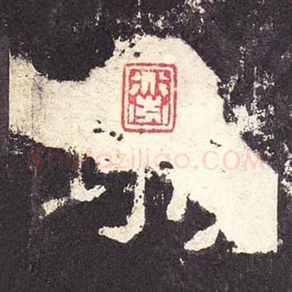 城毛笔隶书的写法_毛笔书法隶书城单字帖图片_摘自东汉张迁碑第314字