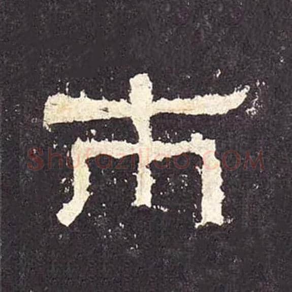 市毛笔隶书的写法_毛笔书法隶书市单字帖图片_摘自东汉张迁碑第315字