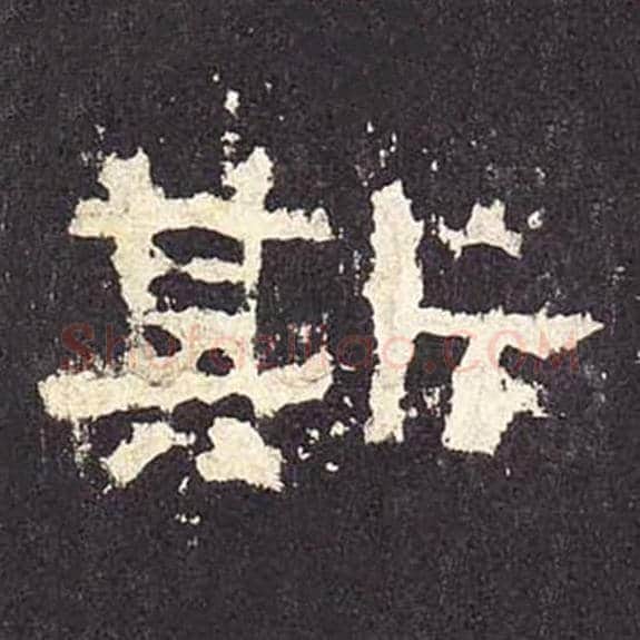 斯毛笔隶书的写法_毛笔书法隶书斯单字帖图片_摘自东汉张迁碑第316字