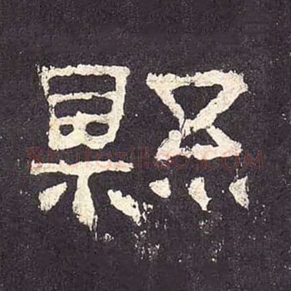 县毛笔隶书的写法_毛笔书法隶书县单字帖图片_摘自东汉张迁碑第317字
