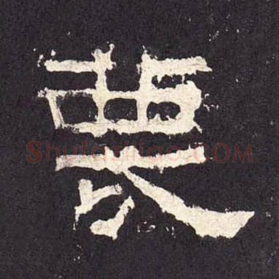 蔑毛笔隶书的写法_毛笔书法隶书蔑单字帖图片_摘自东汉张迁碑第323字