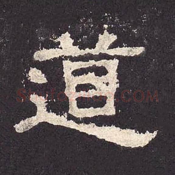 道毛笔隶书的写法_毛笔书法隶书道单字帖图片_摘自东汉张迁碑第325字