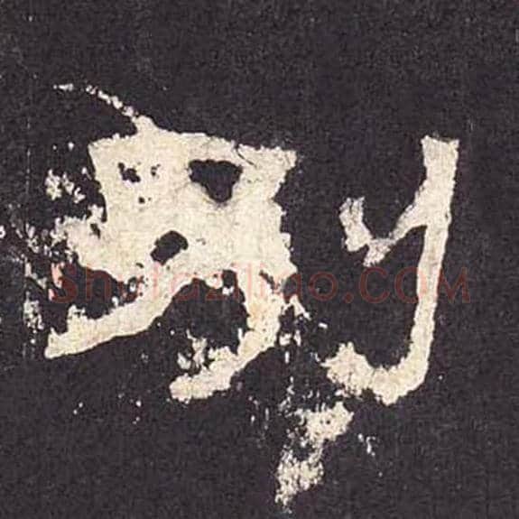 别毛笔隶书的写法_毛笔书法隶书别单字帖图片_摘自东汉张迁碑第327字