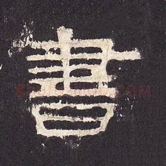 书毛笔隶书的写法_毛笔书法隶书书单字帖图片_摘自东汉张迁碑第329字