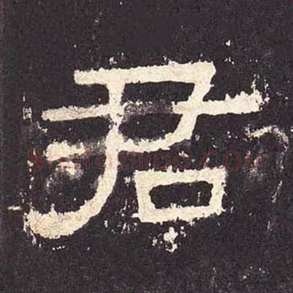 君毛笔隶书的写法_毛笔书法隶书君单字帖图片_摘自东汉张迁碑第332字