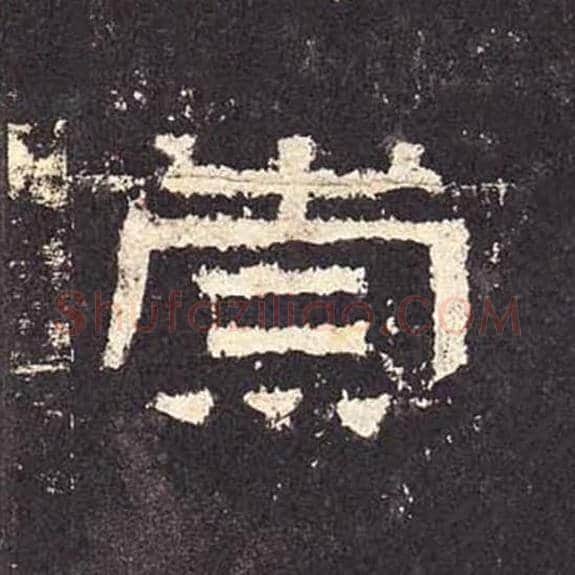 崇毛笔隶书的写法_毛笔书法隶书崇单字帖图片_摘自东汉张迁碑第333字
