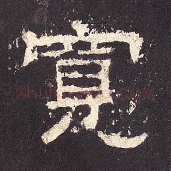 宽毛笔隶书的写法_毛笔书法隶书宽单字帖图片_摘自东汉张迁碑第335字