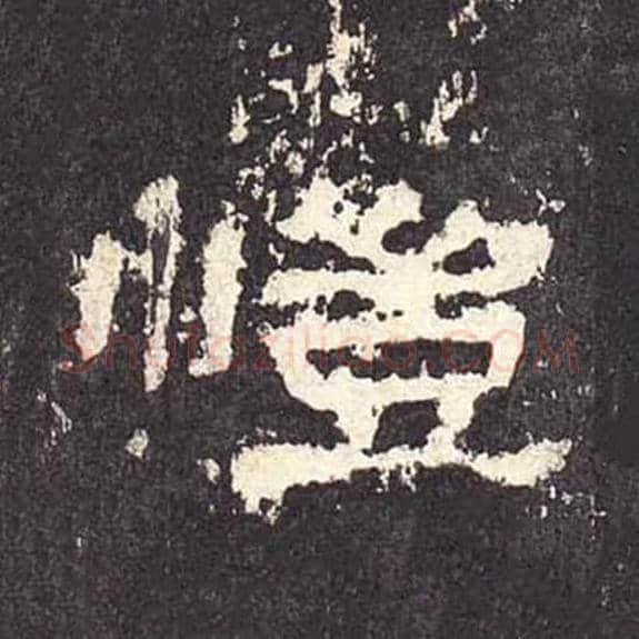 恺毛笔隶书的写法_毛笔书法隶书恺单字帖图片_摘自东汉张迁碑第338字