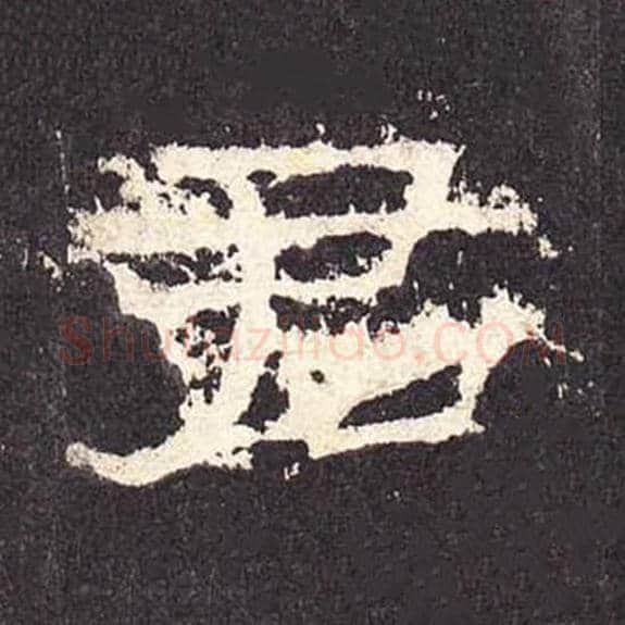 君毛笔隶书的写法_毛笔书法隶书君单字帖图片_摘自东汉张迁碑第340字