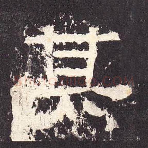 其毛笔隶书的写法_毛笔书法隶书其单字帖图片_摘自东汉张迁碑第342字