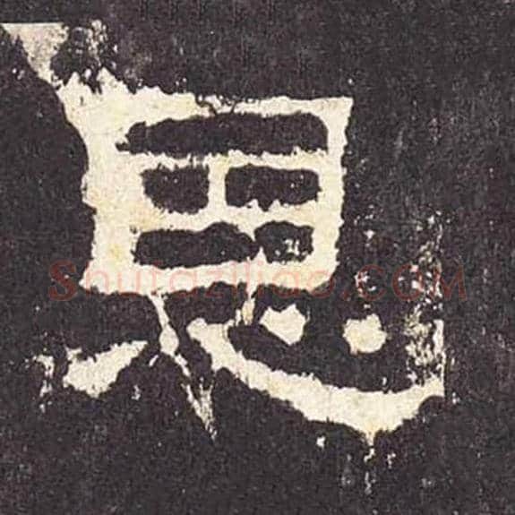 恩毛笔隶书的写法_毛笔书法隶书恩单字帖图片_摘自东汉张迁碑第343字