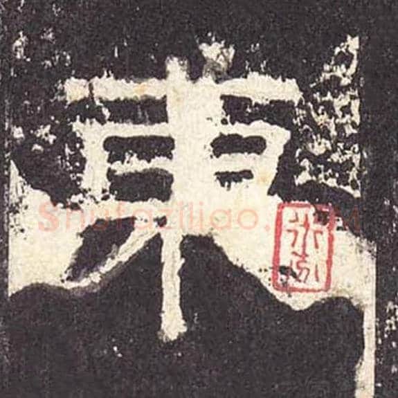 东毛笔隶书的写法_毛笔书法隶书东单字帖图片_摘自东汉张迁碑第344字