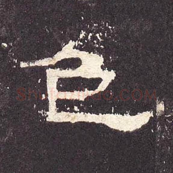 色毛笔隶书的写法_毛笔书法隶书色单字帖图片_摘自东汉张迁碑第347字