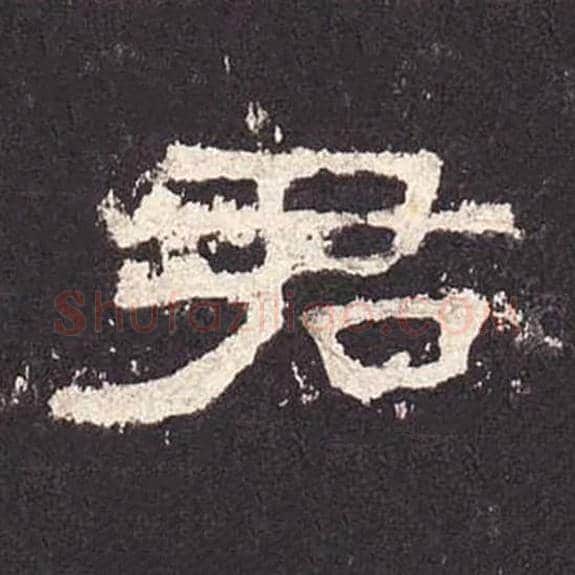 君毛笔隶书的写法_毛笔书法隶书君单字帖图片_摘自东汉张迁碑第348字