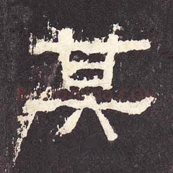 其毛笔隶书的写法_毛笔书法隶书其单字帖图片_摘自东汉张迁碑第350字