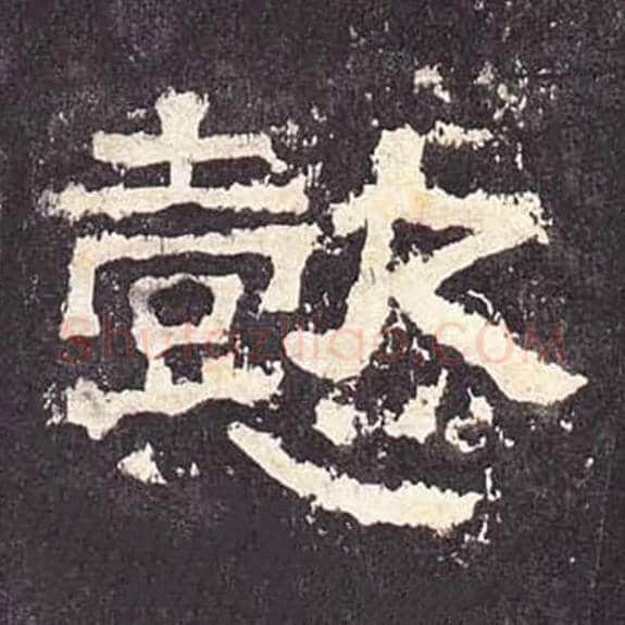 懿毛笔隶书的写法_毛笔书法隶书懿单字帖图片_摘自东汉张迁碑第357字