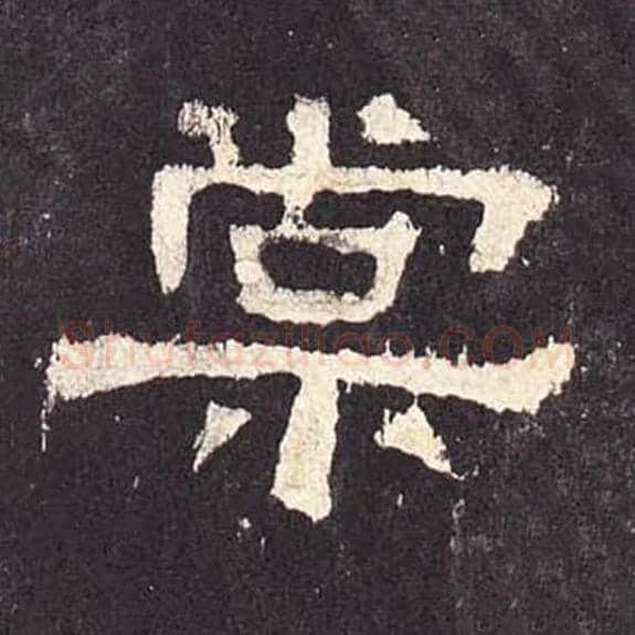 棠毛笔隶书的写法_毛笔书法隶书棠单字帖图片_摘自东汉张迁碑第359字