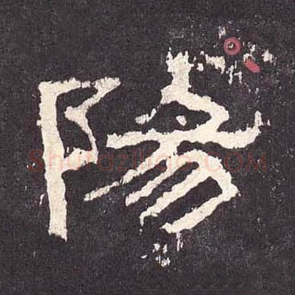 阳毛笔隶书的写法_毛笔书法隶书阳单字帖图片_摘自东汉张迁碑第361字