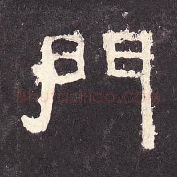 门毛笔隶书的写法_毛笔书法隶书门单字帖图片_摘自东汉张迁碑第365字