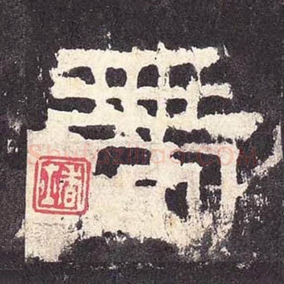 带毛笔隶书的写法_毛笔书法隶书带单字帖图片_摘自东汉张迁碑第366字