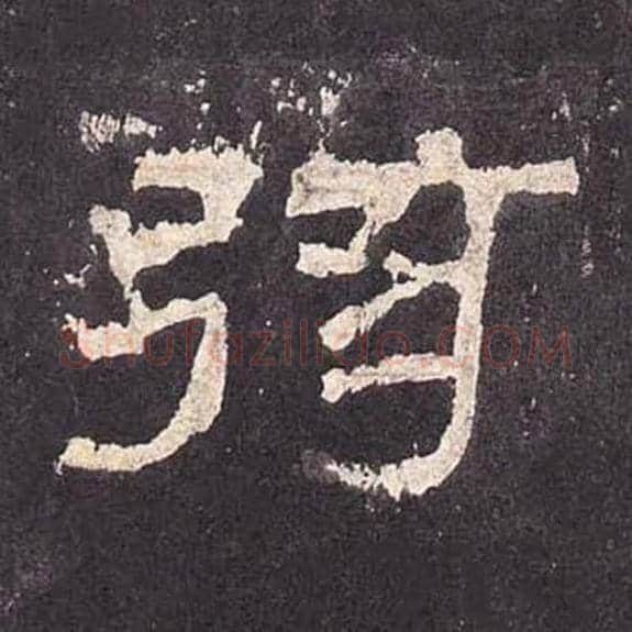 弦毛笔隶书的写法_毛笔书法隶书弦单字帖图片_摘自东汉张迁碑第367字