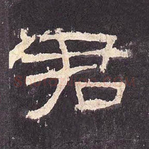 君毛笔隶书的写法_毛笔书法隶书君单字帖图片_摘自东汉张迁碑第368字